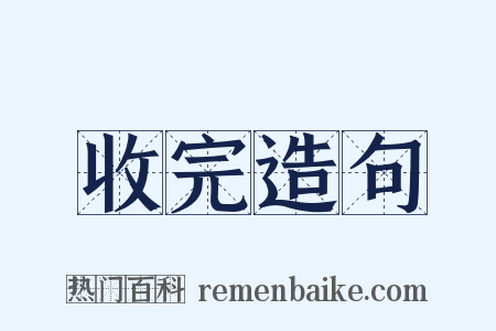 收完造句是什么意思的图片